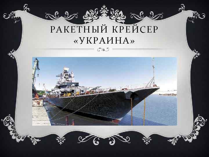 РАКЕТНЫЙ КРЕЙСЕР «УКРАИНА» 
