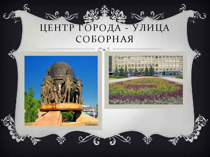 ЦЕНТР ГОРОДА - УЛИЦА СОБОРНАЯ 