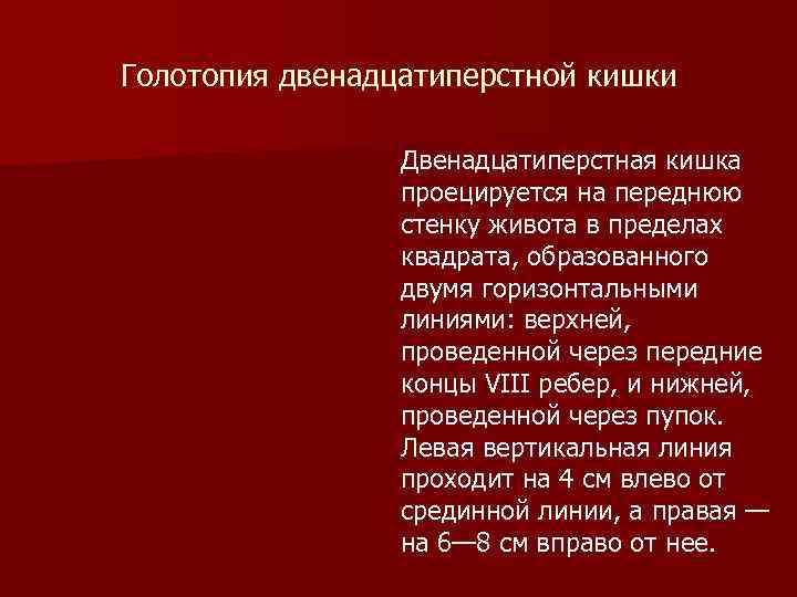 Голотопия двенадцатиперстной кишки Двенадцатиперстная кишка проецируется на переднюю стенку живота в пределах квадрата, образованного