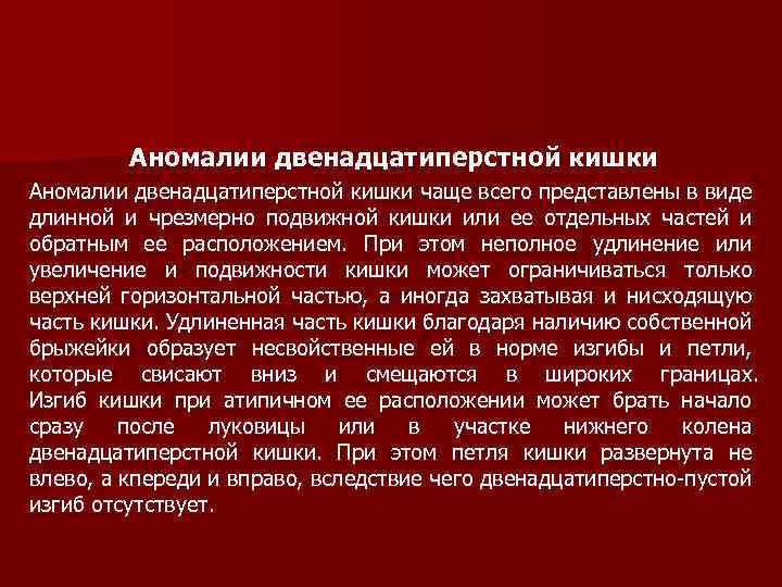Аномалии двенадцатиперстной кишки чаще всего представлены в виде длинной и чрезмерно подвижной кишки или