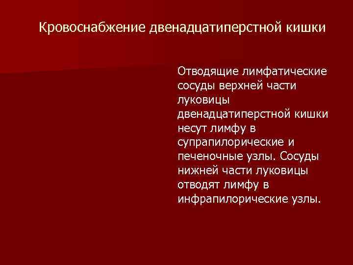 Кровоснабжение двенадцатиперстной кишки Отводящие лимфатические сосуды верхней части луковицы двенадцатиперстной кишки несут лимфу в