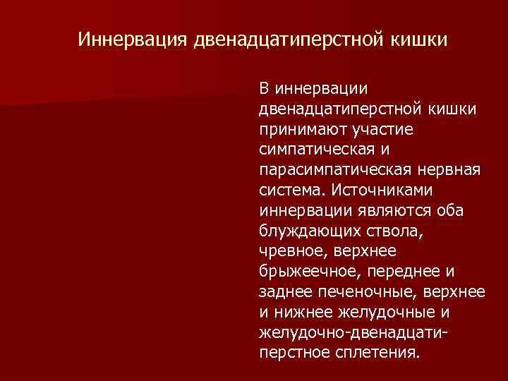 Иннервация двенадцатиперстной кишки В иннервации двенадцатиперстной кишки принимают участие симпатическая и парасимпатическая нервная система.