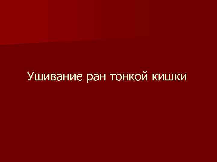 Ушивание ран тонкой кишки 