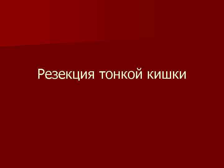 Резекция тонкой кишки 