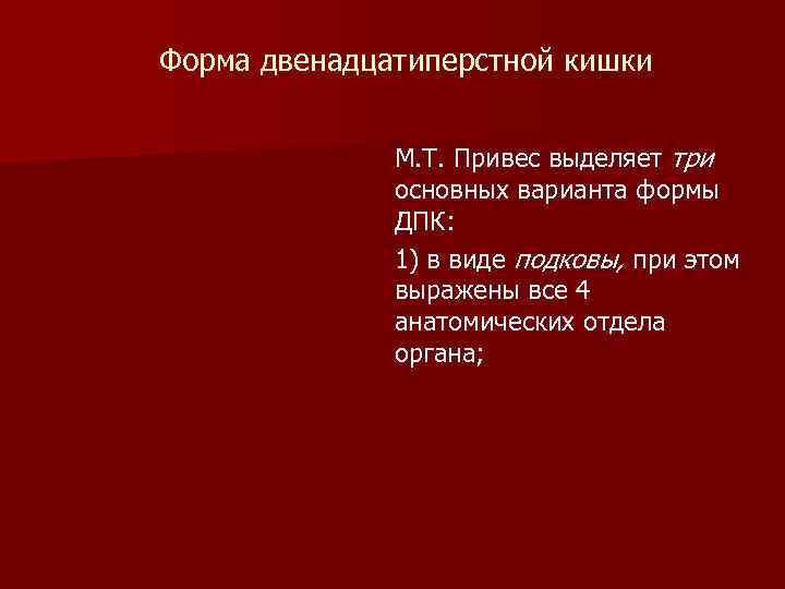 Форма двенадцатиперстной кишки М. Т. Привес выделяет три основных варианта формы ДПК: 1) в