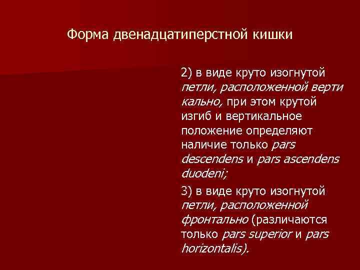 Форма двенадцатиперстной кишки 2) в виде круто изогнутой петли, расположенной верти кально, при этом