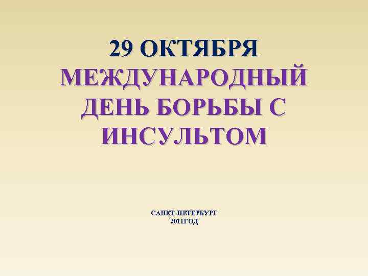 29 ОКТЯБРЯ МЕЖДУНАРОДНЫЙ ДЕНЬ БОРЬБЫ С ИНСУЛЬТОМ САНКТ-ПЕТЕРБУРГ 2011 ГОД 