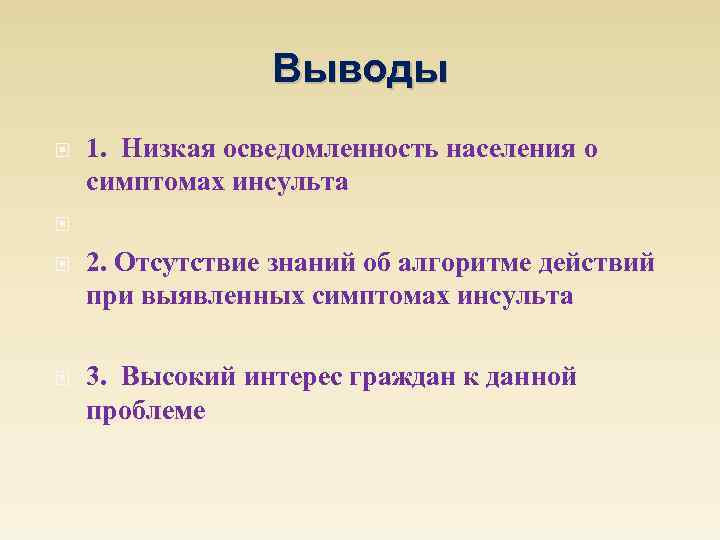 Выводы 1. Низкая осведомленность населения о симптомах инсульта 2. Отсутствие знаний об алгоритме действий