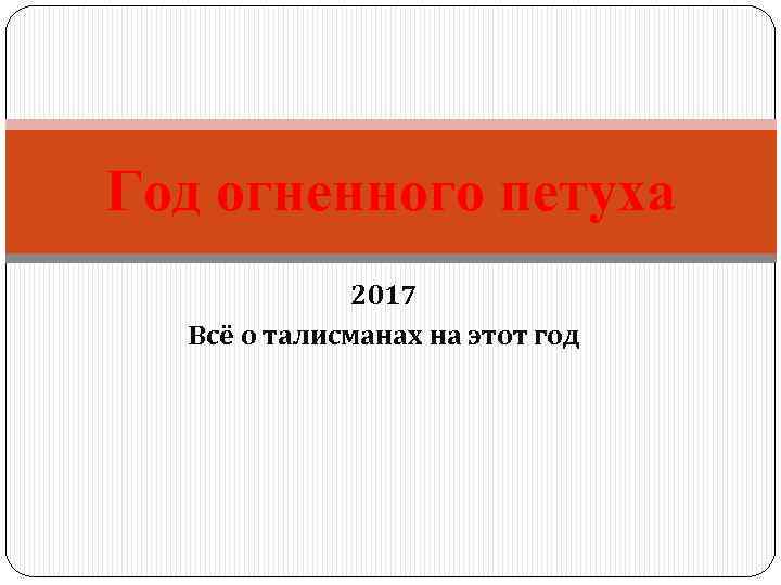 Год огненного петуха 2017 Всё о талисманах на этот год 