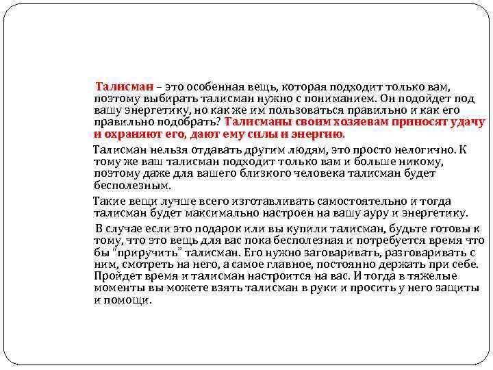 Талисман – это особенная вещь, которая подходит только вам, поэтому выбирать талисман нужно с