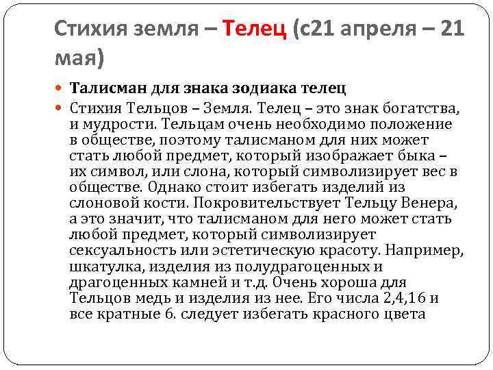 Стихия земля – Телец (с21 апреля – 21 мая) Талисман для знака зодиака телец