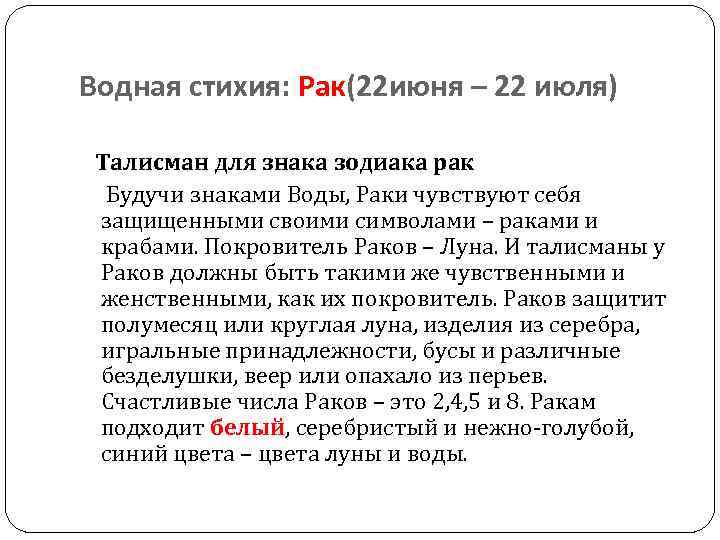 Водная стихия: Рак(22 июня – 22 июля) Талисман для знака зодиака рак Будучи знаками