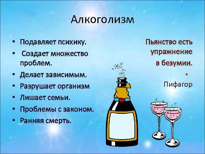 Алкоголизм • Подавляет психику. • Создает множество проблем. • Делает зависимым. • Разрушает организм