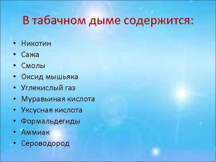 В табачном дыме содержится: • • • Никотин Сажа Смолы Оксид мышьяка Углекислый газ