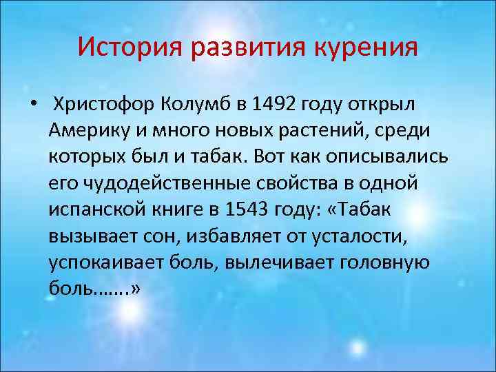 История развития курения • Христофор Колумб в 1492 году открыл Америку и много новых