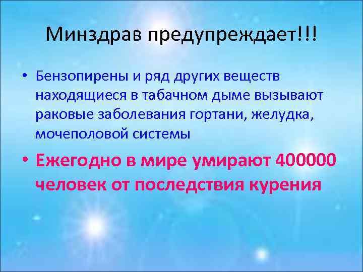 Минздрав предупреждает!!! • Бензопирены и ряд других веществ находящиеся в табачном дыме вызывают раковые