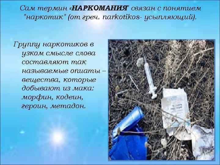Сам термин «НАРКОМАНИЯ