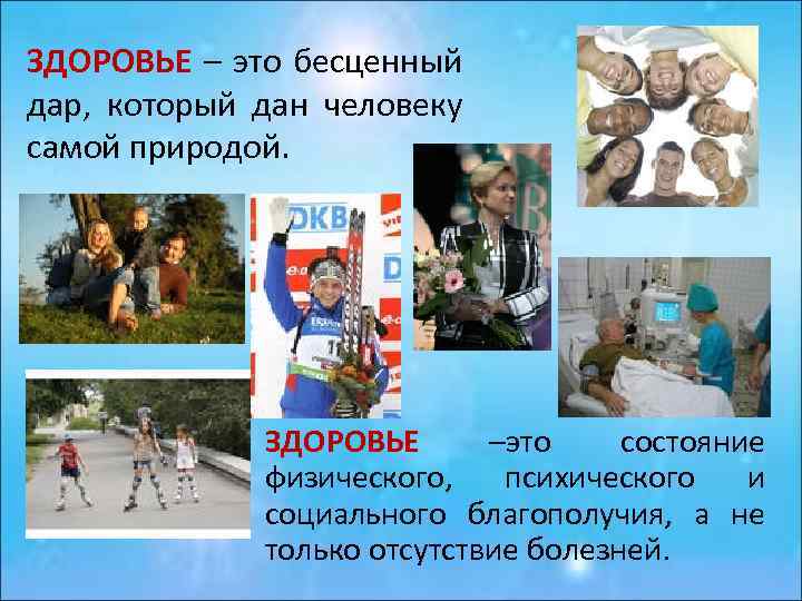 ЗДОРОВЬЕ – это бесценный дар, который дан человеку самой природой. ЗДОРОВЬЕ –это состояние физического,