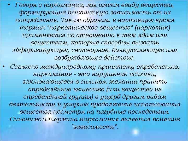  • Говоря о наркомании, мы имеем ввиду вещества, формирующие психическую зависимость от их