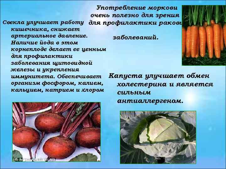 Употребление моркови очень полезно для зрения и Свекла улучшает работу для профилактики раковых кишечника,