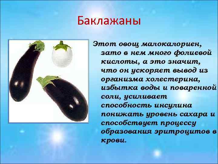 Баклажаны Этот овощ малокалориен, зато в нем много фолиевой кислоты, а это значит, что