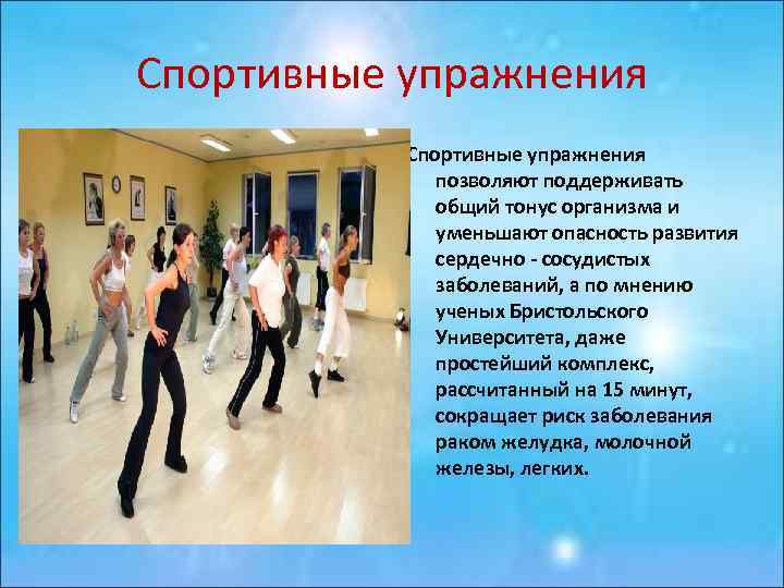 Спортивные упражнения позволяют поддерживать общий тонус организма и уменьшают опасность развития сердечно - сосудистых