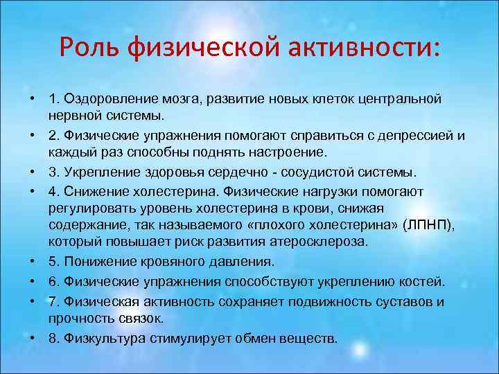 Роль физической активности: • 1. Оздоровление мозга, развитие новых клеток центральной нервной системы. •