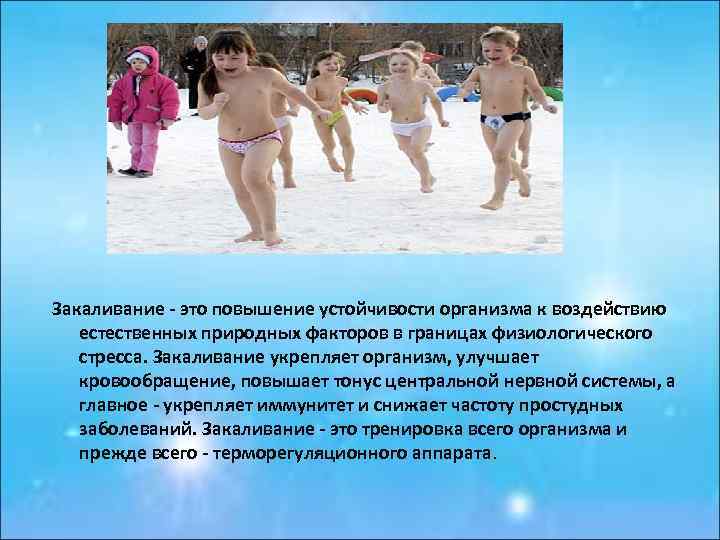 Закаливание - это повышение устойчивости организма к воздействию естественных природных факторов в границах физиологического