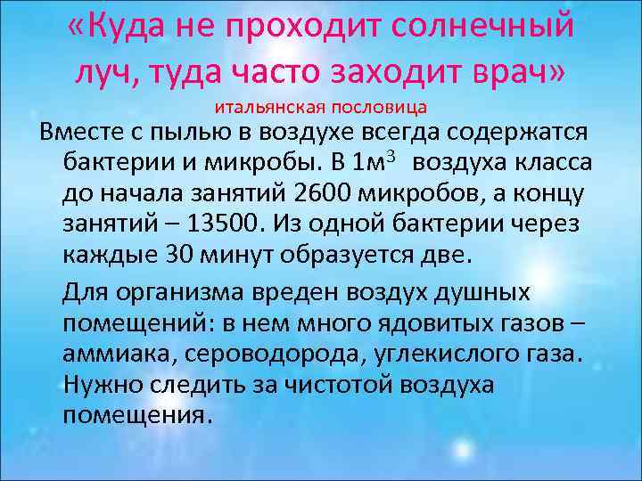 «Куда не проходит солнечный луч, туда часто заходит врач» итальянская пословица Вместе с