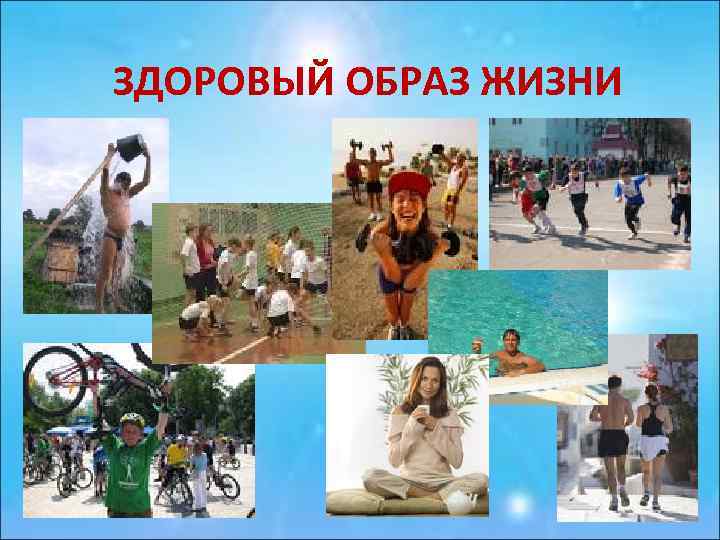 ЗДОРОВЫЙ ОБРАЗ ЖИЗНИ 
