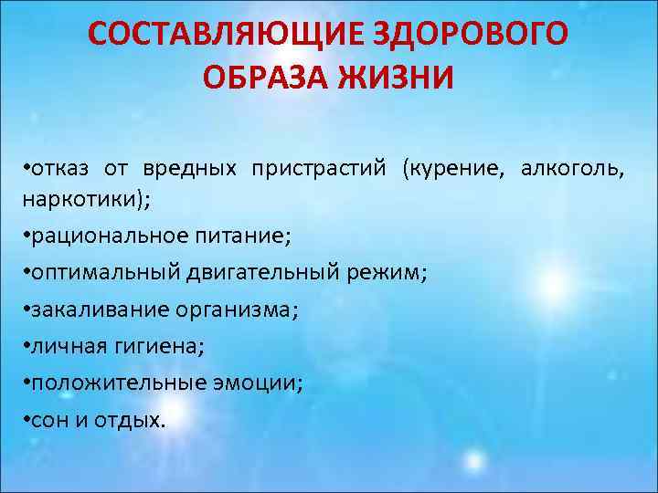 СОСТАВЛЯЮЩИЕ ЗДОРОВОГО ОБРАЗА ЖИЗНИ • отказ от вредных пристрастий (курение, алкоголь, наркотики); • рациональное