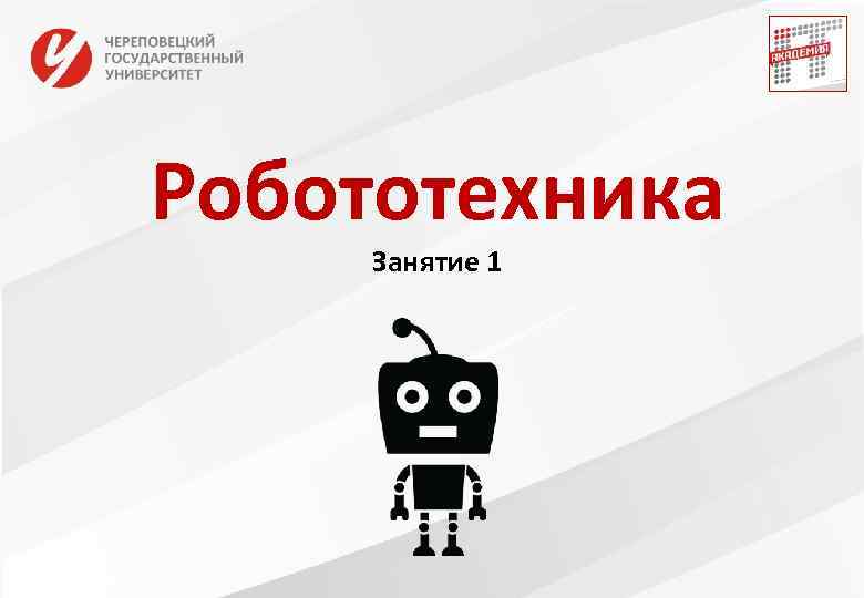 Робототехника Занятие 1 