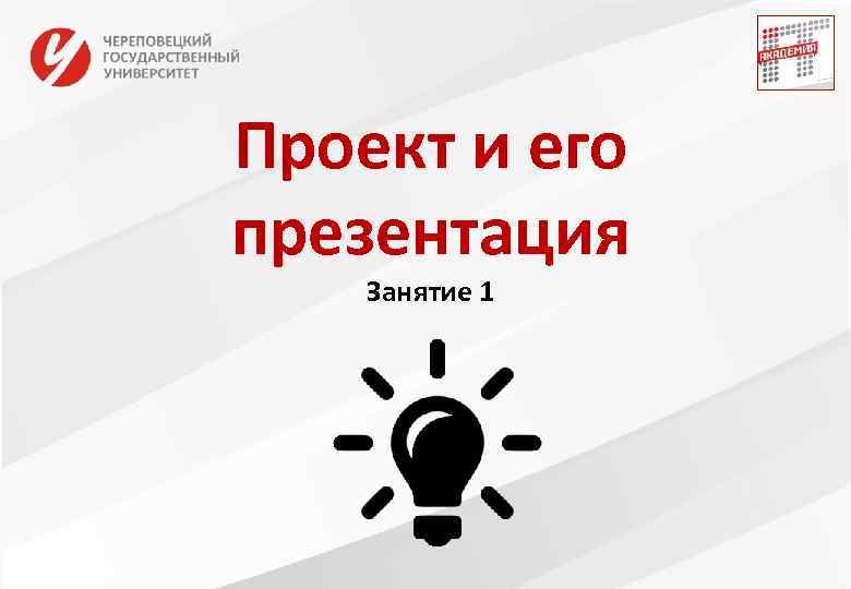 Проект и его презентация Занятие 1 