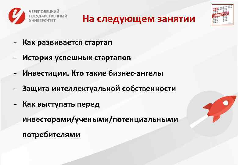 На следующем занятии - Как развивается стартап - История успешных стартапов - Инвестиции. Кто
