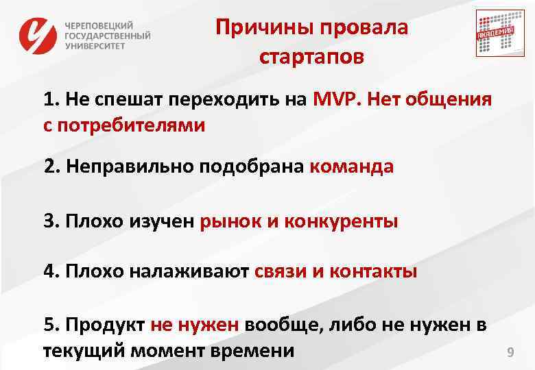 Причины провала стартапов 1. Не спешат переходить на MVP. Нет общения с потребителями 2.