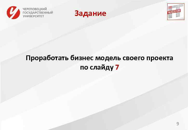 Задание Проработать бизнес модель своего проекта по слайду 7 9 