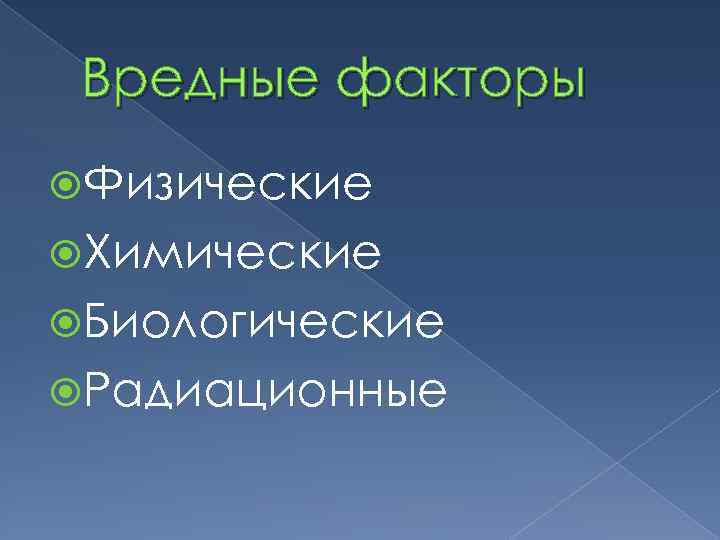 Вредные факторы Физические Химические Биологические Радиационные 