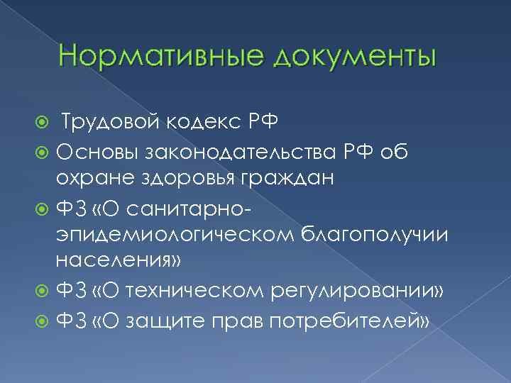 Нормативные документы Трудовой кодекс РФ Основы законодательства РФ об охране здоровья граждан ФЗ «О