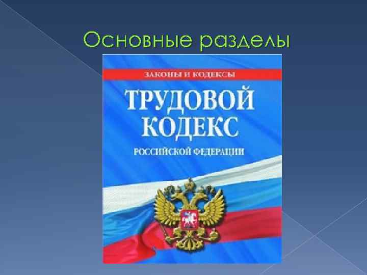 Основные разделы 