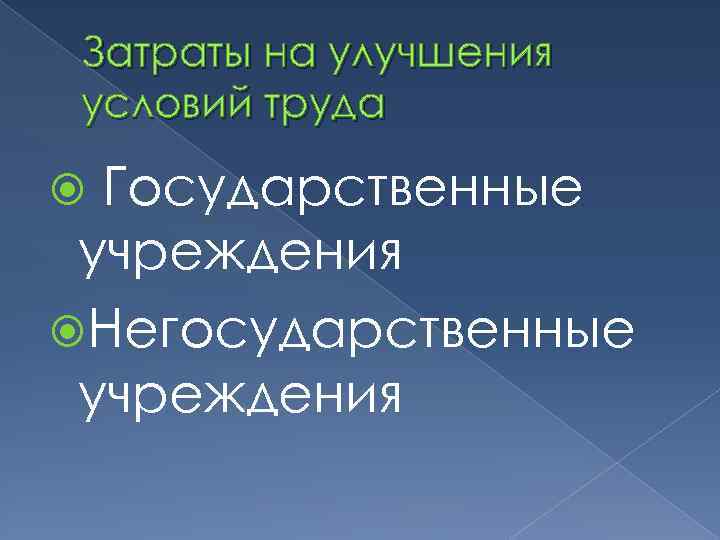 Затраты на улучшения условий труда Государственные учреждения Негосударственные учреждения 