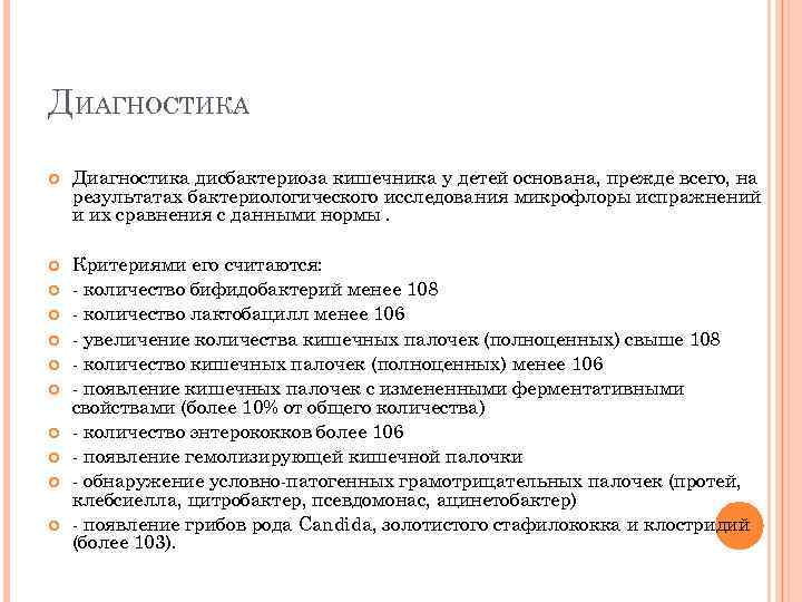 ДИАГНОСТИКА Диагностика дисбактериоза кишечника у детей основана, прежде всего, на результатах бактериологического исследования микрофлоры