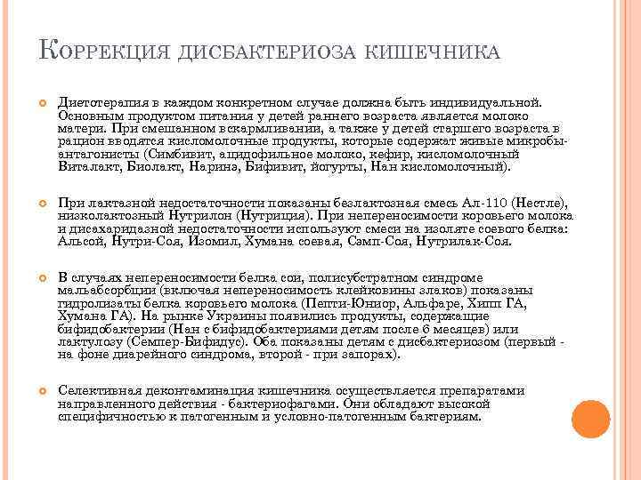 КОРРЕКЦИЯ ДИСБАКТЕРИОЗА КИШЕЧНИКА Диетотерапия в каждом конкретном случае должна быть индивидуальной. Основным продуктом питания