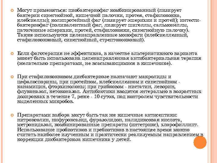  Могут применяться: пиобактериофаг комбинированный (лизирует бактерии синегнойной, кишечной палочки, протея, стафилококка, клебсиеллы); колипротейный