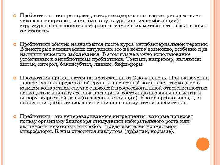  Пробиотики - это препараты, которые содержат полезные для организма человека микроорганизмы (монокультуры или