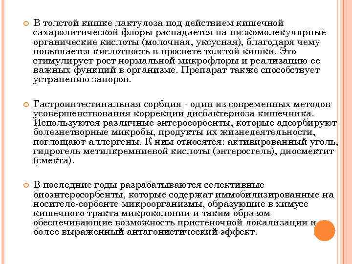  В толстой кишке лактулоза под действием кишечной сахаролитической флоры распадается на низкомолекулярные органические