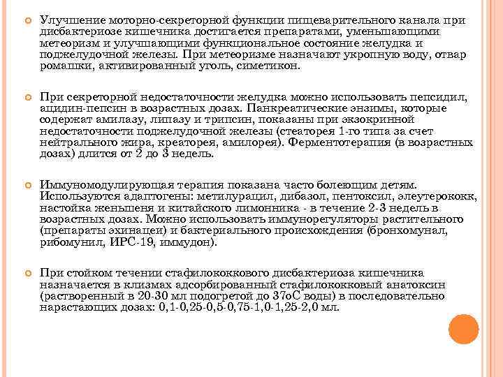  Улучшение моторно-секреторной функции пищеварительного канала при дисбактериозе кишечника достигается препаратами, уменьшающими метеоризм и