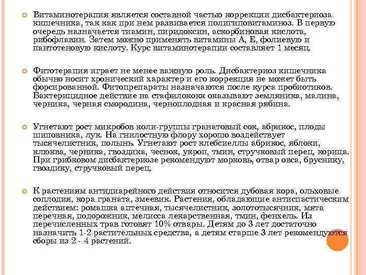  Витаминотерапия является составной частью коррекции дисбактериоза кишечника, так как при нем развивается полигиповитаминоз.