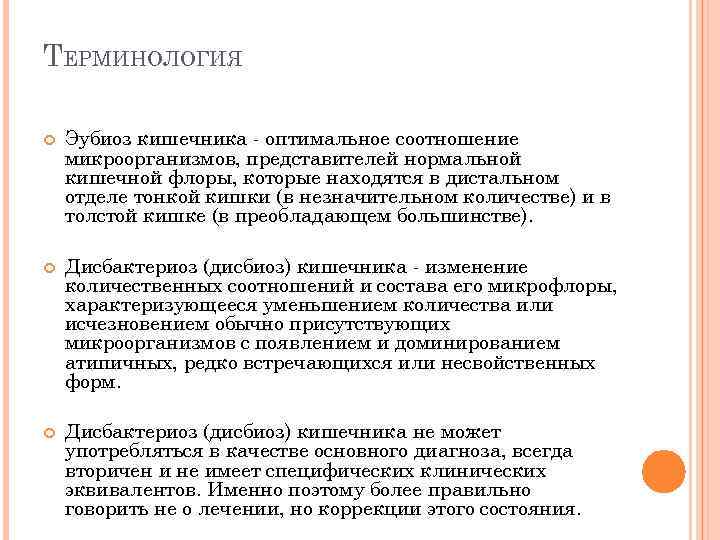 ТЕРМИНОЛОГИЯ Эубиоз кишечника - оптимальное соотношение микроорганизмов, представителей нормальной кишечной флоры, которые находятся в