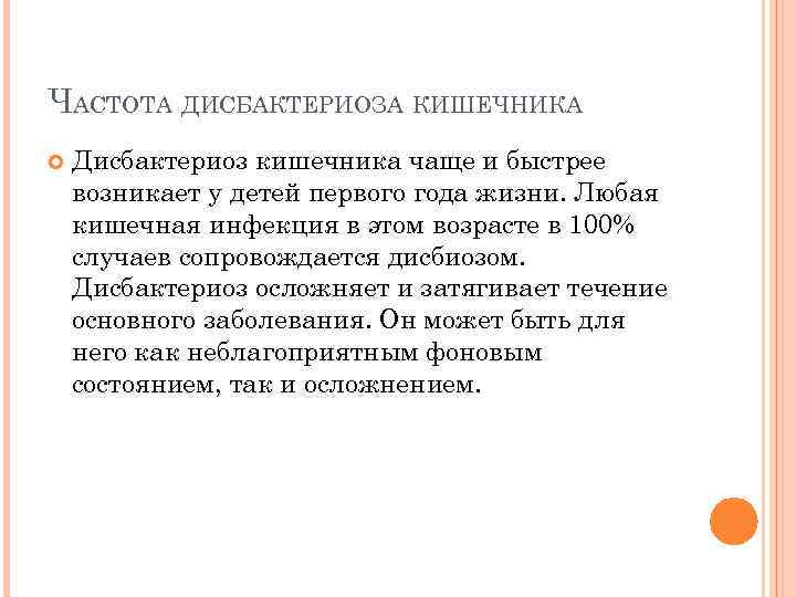 ЧАСТОТА ДИСБАКТЕРИОЗА КИШЕЧНИКА Дисбактериоз кишечника чаще и быстрее возникает у детей первого года жизни.