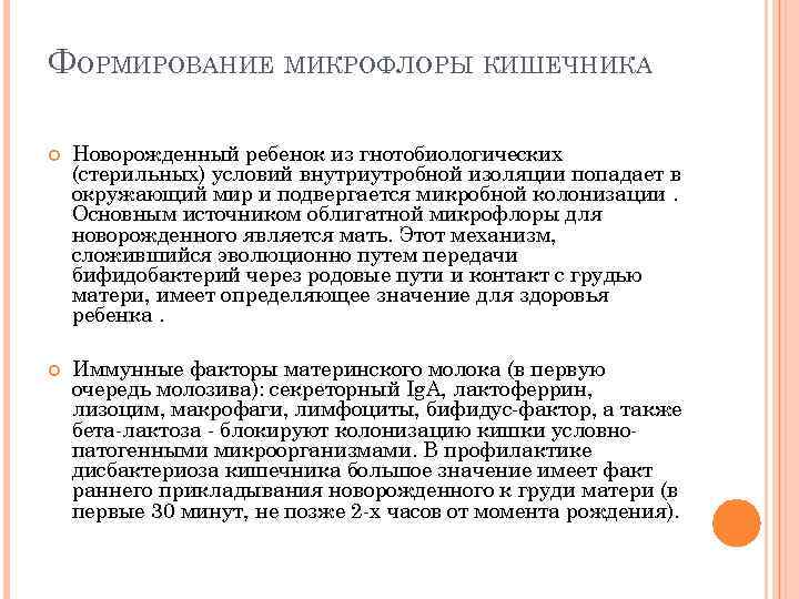 ФОРМИРОВАНИЕ МИКРОФЛОРЫ КИШЕЧНИКА Новорожденный ребенок из гнотобиологических (стерильных) условий внутриутробной изоляции попадает в окружающий
